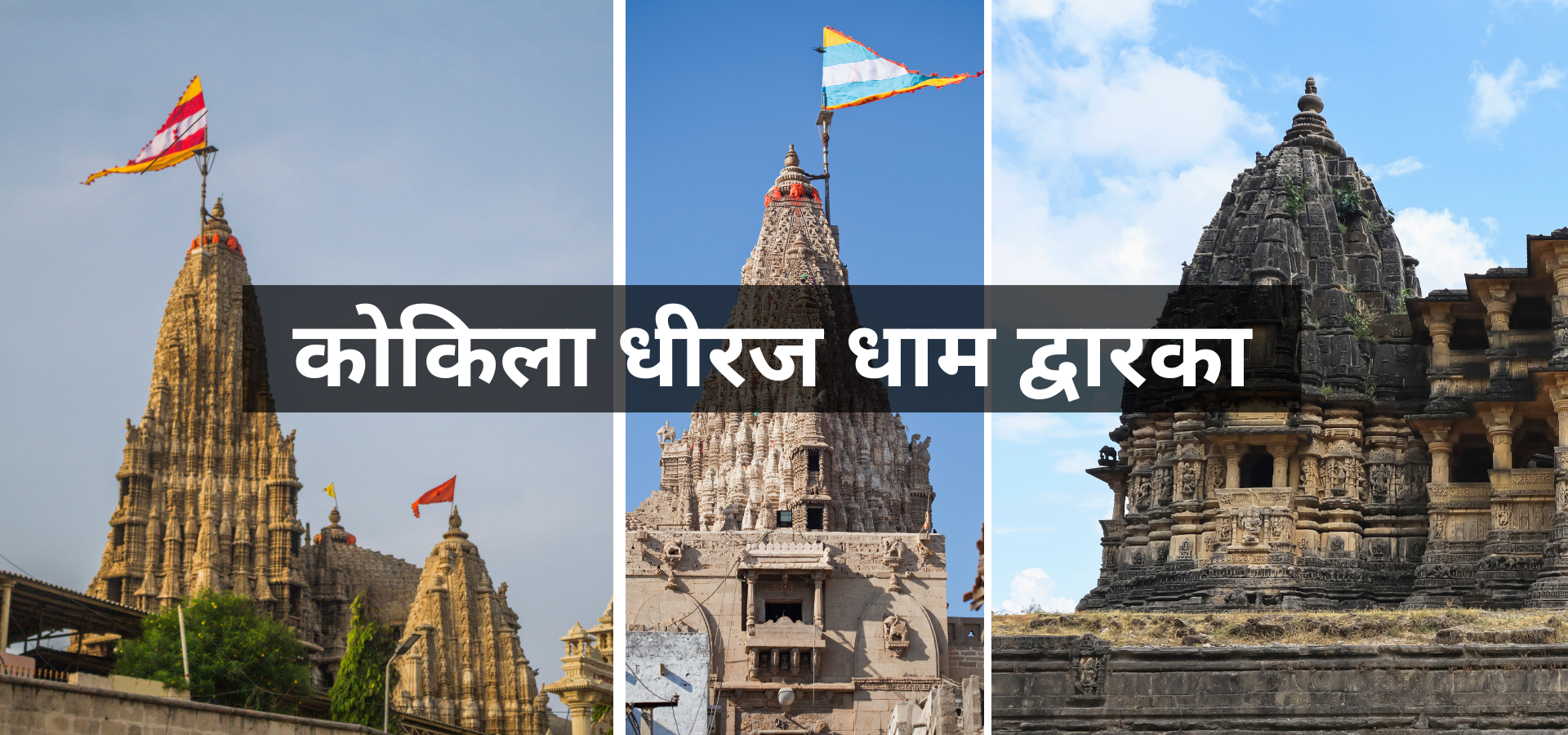 Kokila Dhiraj Dham Dwarka